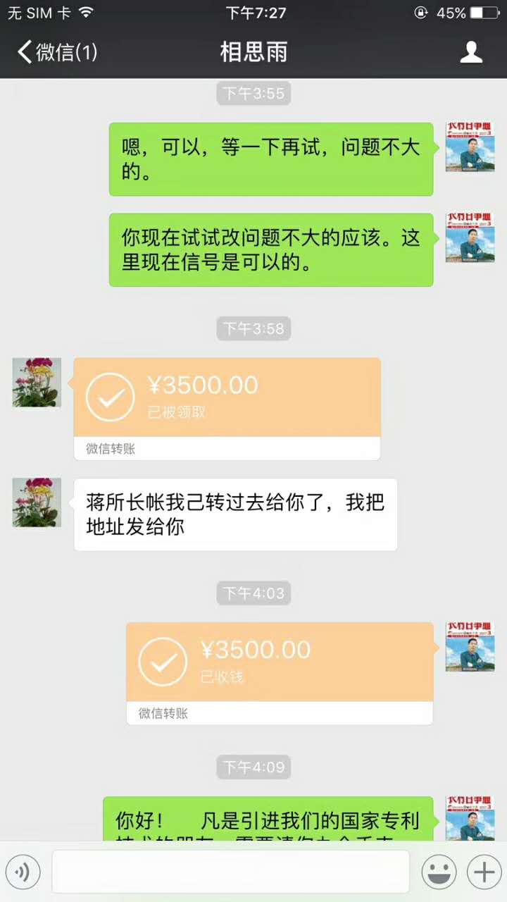 下午3点58分相思雨微信转账3500元,说;蒋所长帐我已转过去给你了,我把