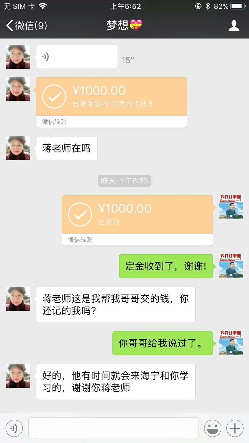 微信聊天截图;昨天下午8;00分梦想;微信转账1000元,说;蒋老师在吗